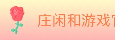 庄闲和游戏官方平台 Logo